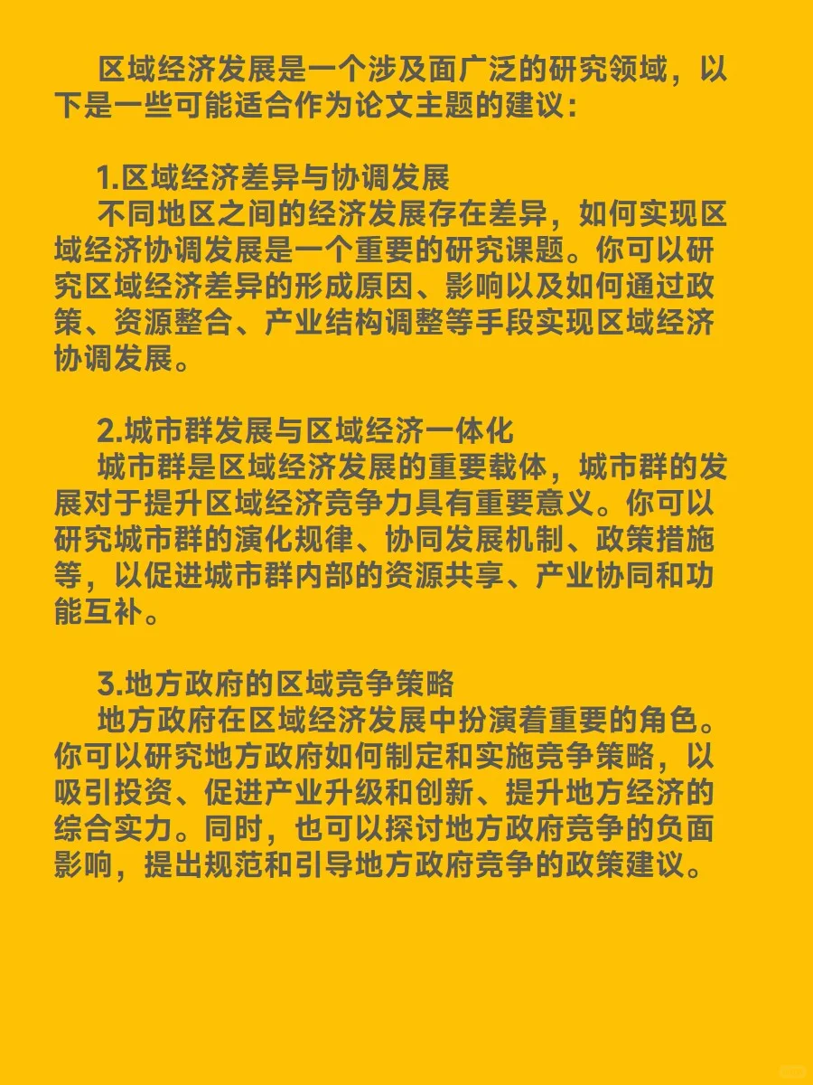 区域经济发展研究什么主题的论文好写？