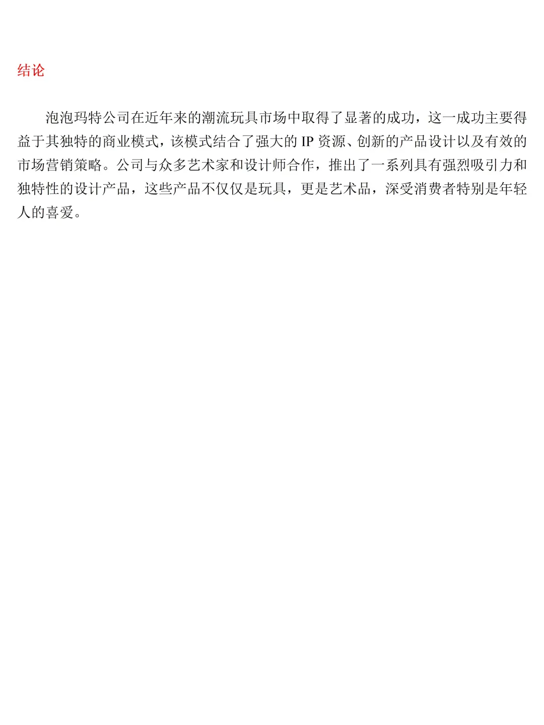 设计论述题万能案例——泡泡玛特