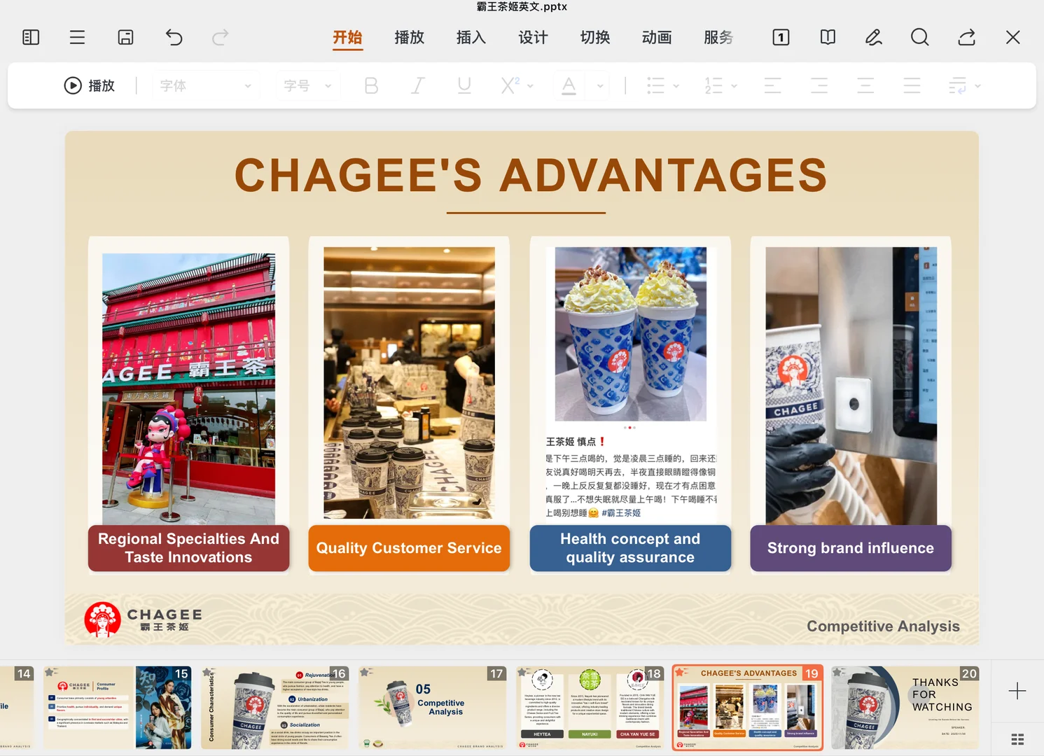 霸王茶姬品牌分析PPT