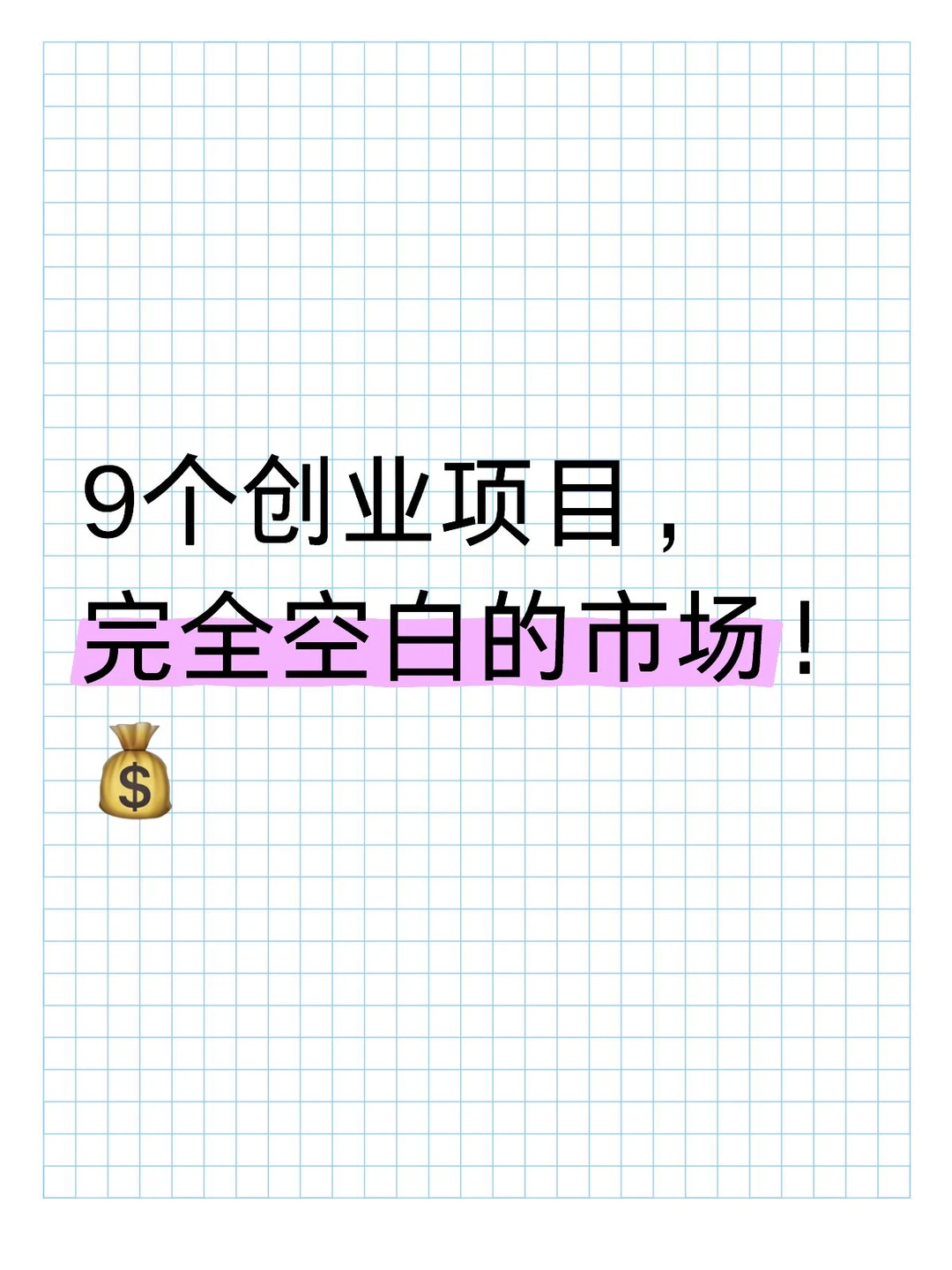 9个创业项目，完全空白的市场??
