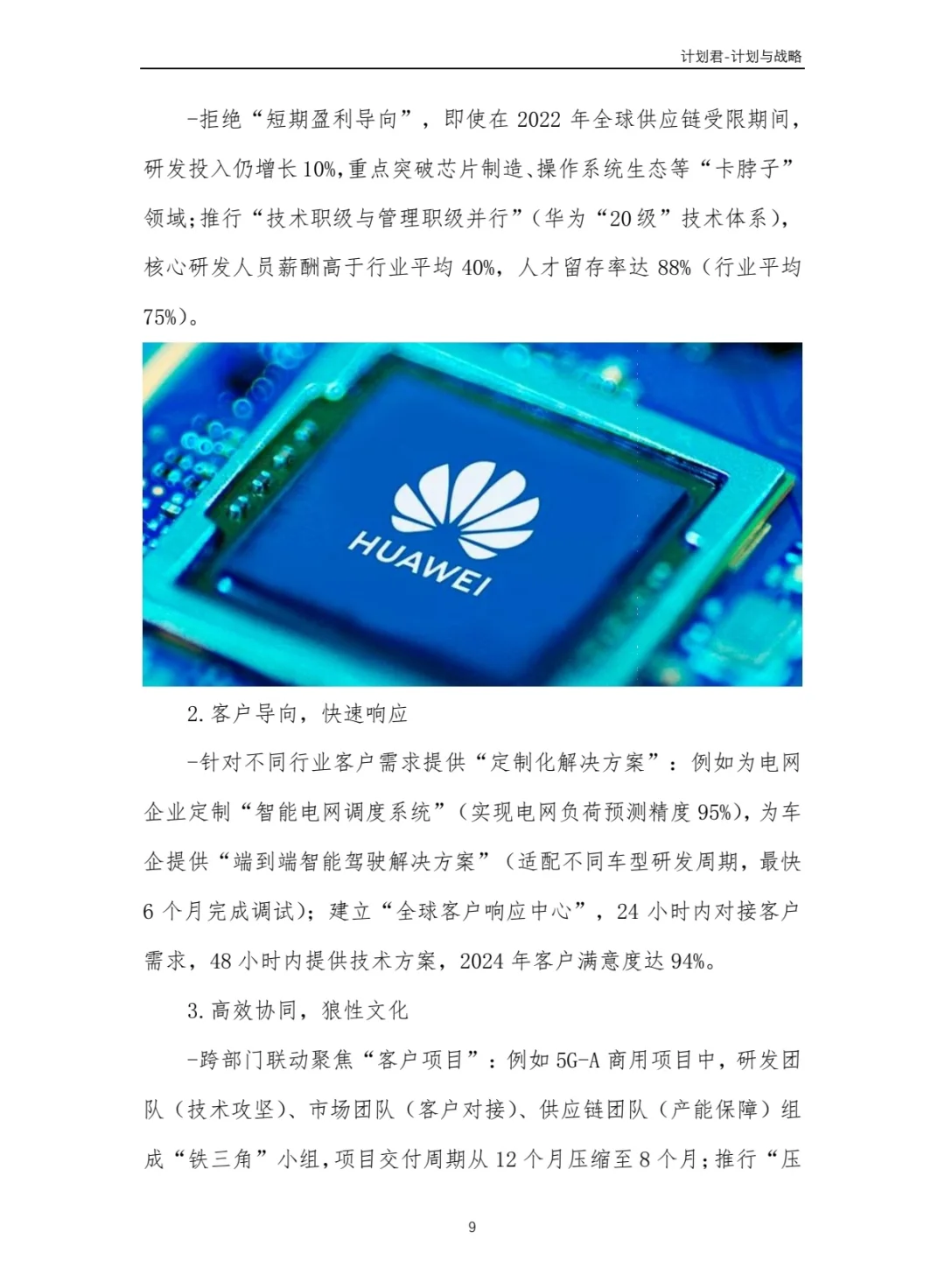 华为公司商业计划书 商业计划书案例