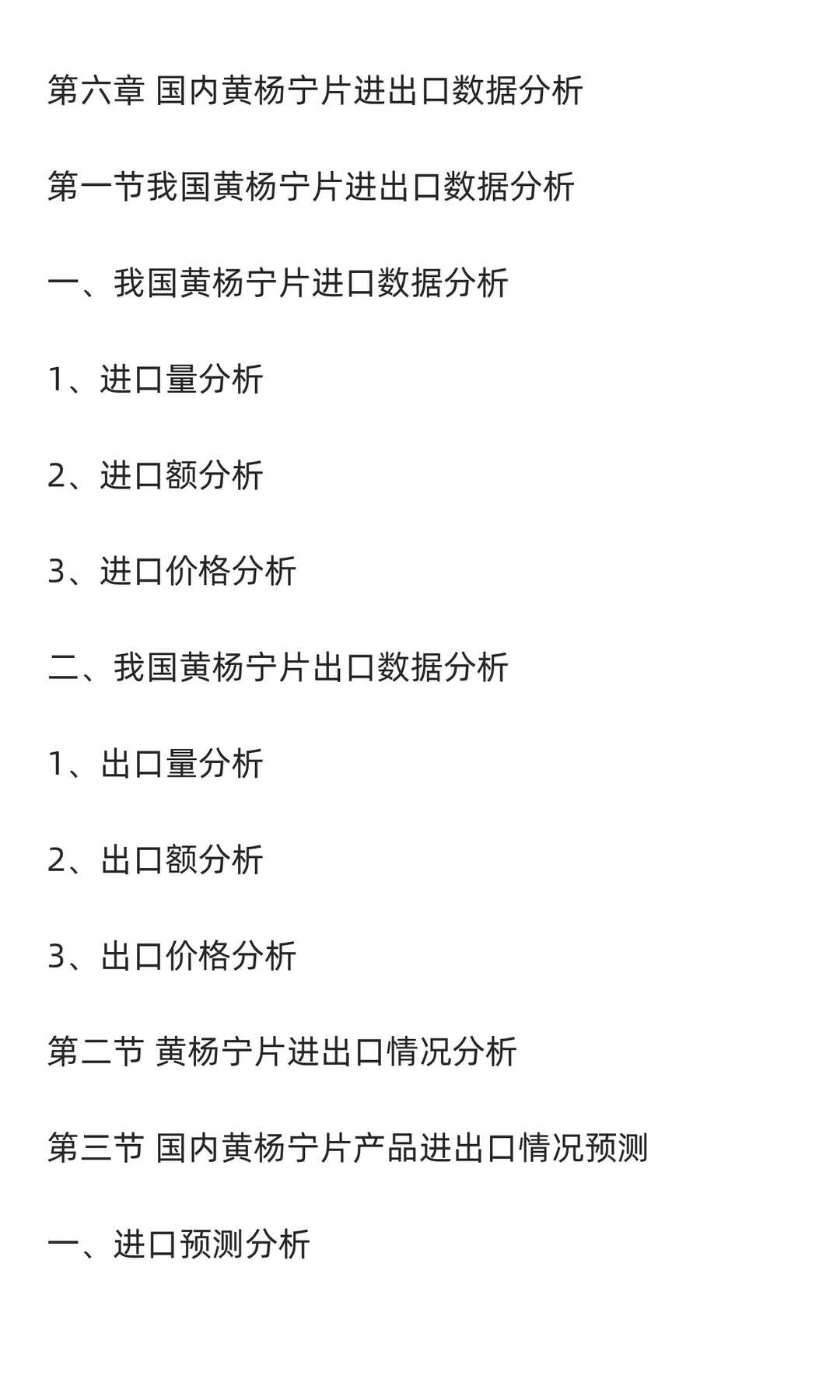 黄杨宁行业市场调研及发展前景分析预测