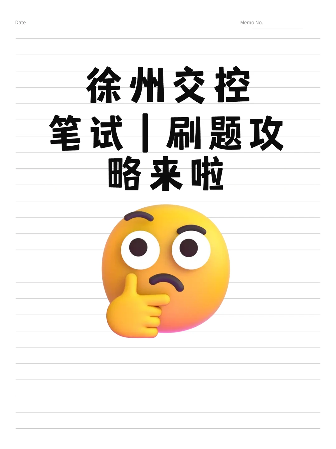 徐州交控笔试考什么内容题型校招题库资料