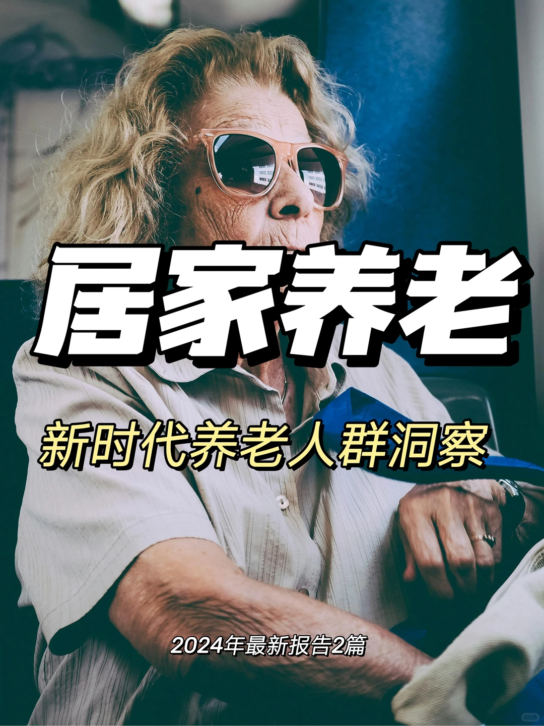 每日分享行业报告：2024居家养老人群洞察