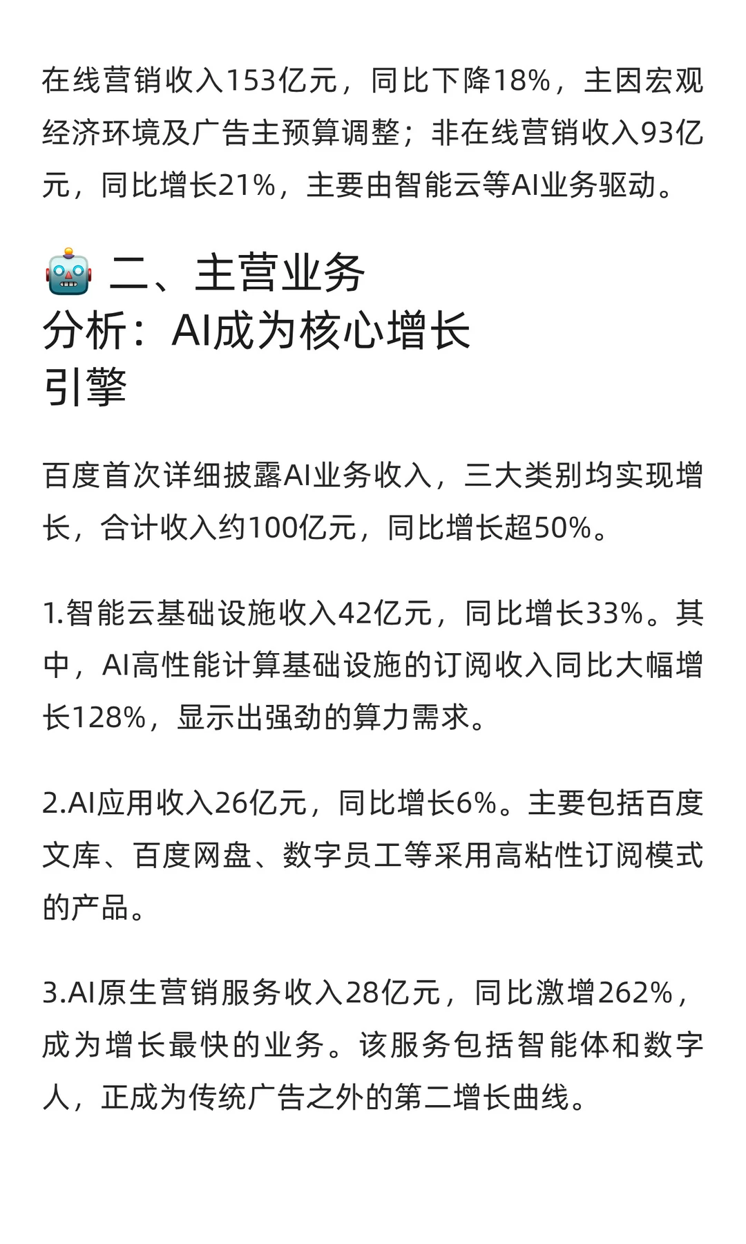 百度集团Q3财报分析