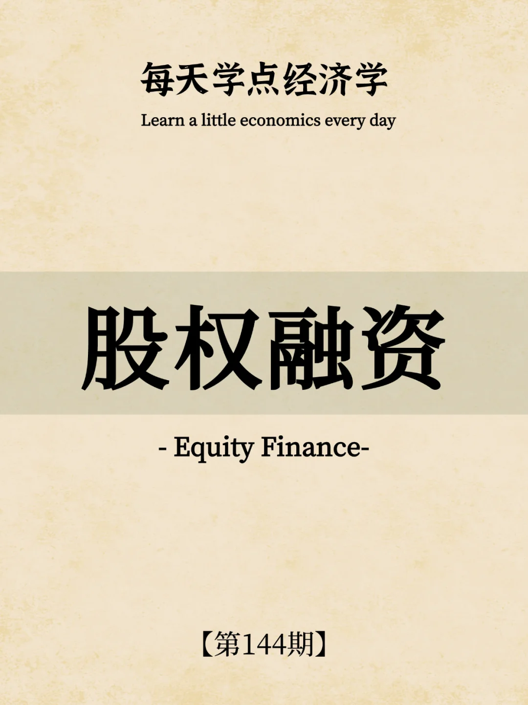 那每天学点经济学｜第144期：股权融资