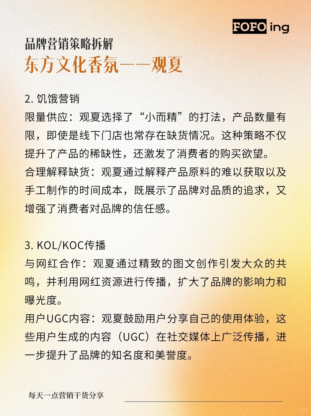 品牌营销策略拆解|观夏