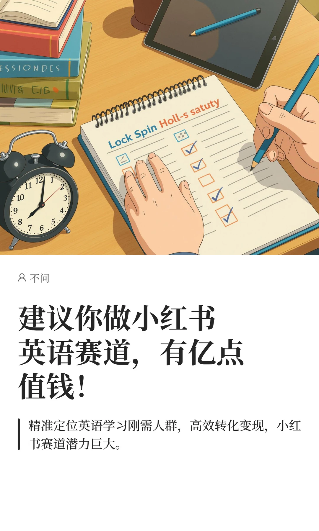 建议你做小红书英语赛道，有亿点值钱！