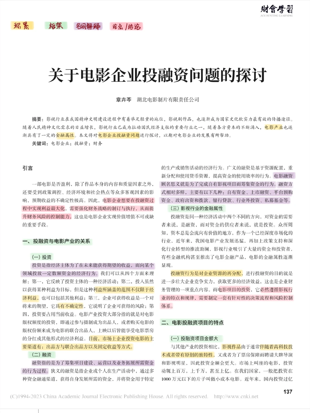 论文带读|电影企业投融资问题的探讨