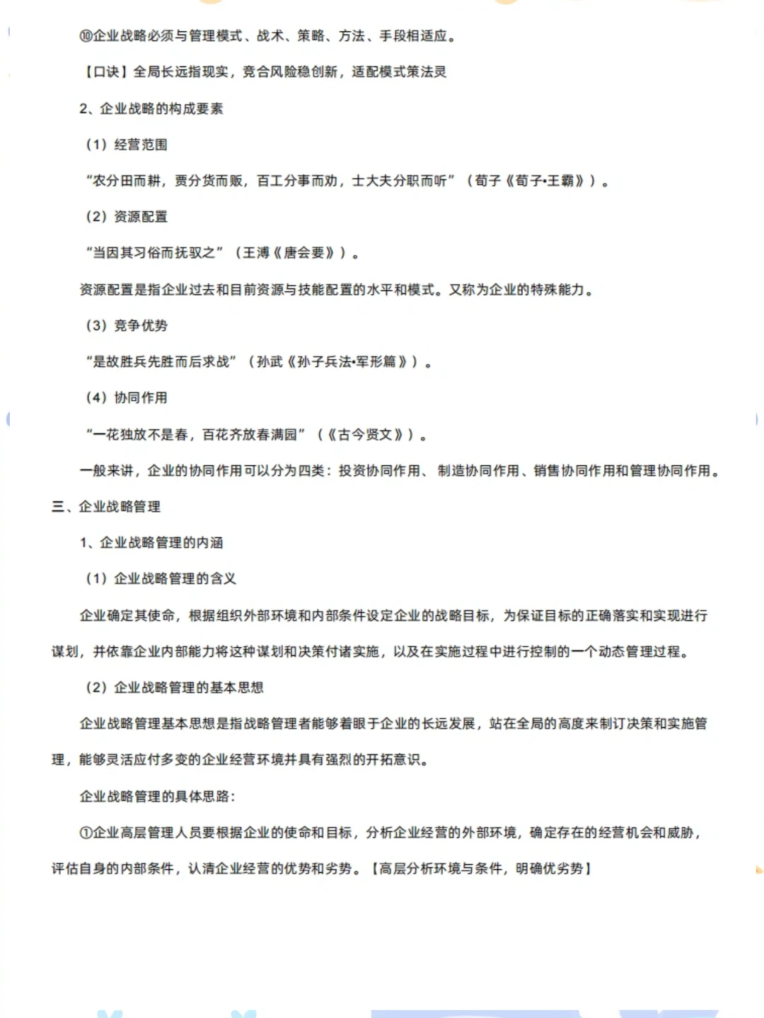 自考14071《企业战略管理》 考前必备?