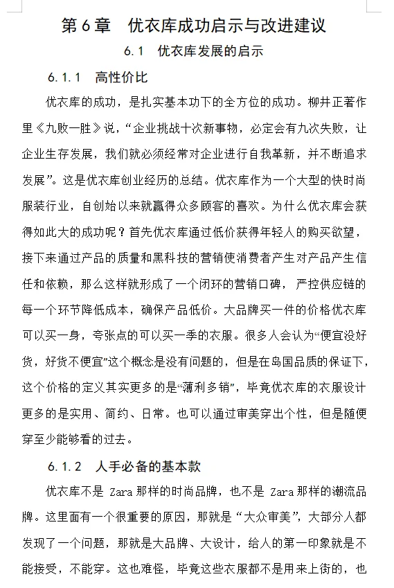 市场营销论文—优衣库的营销策略分析?