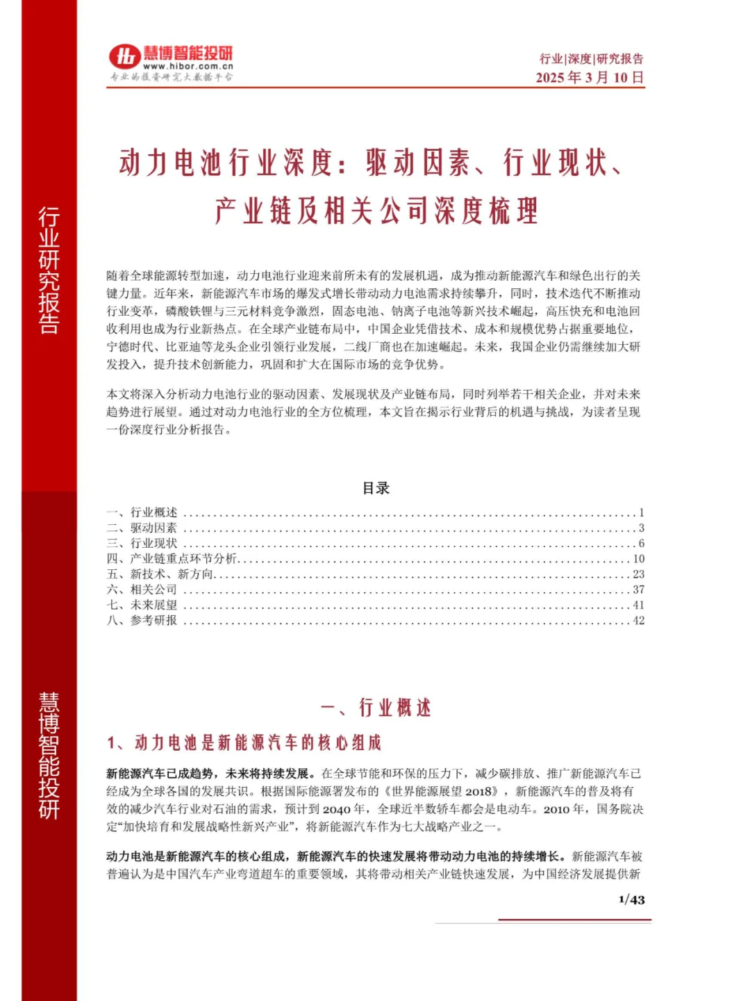动力电池行业深度报告