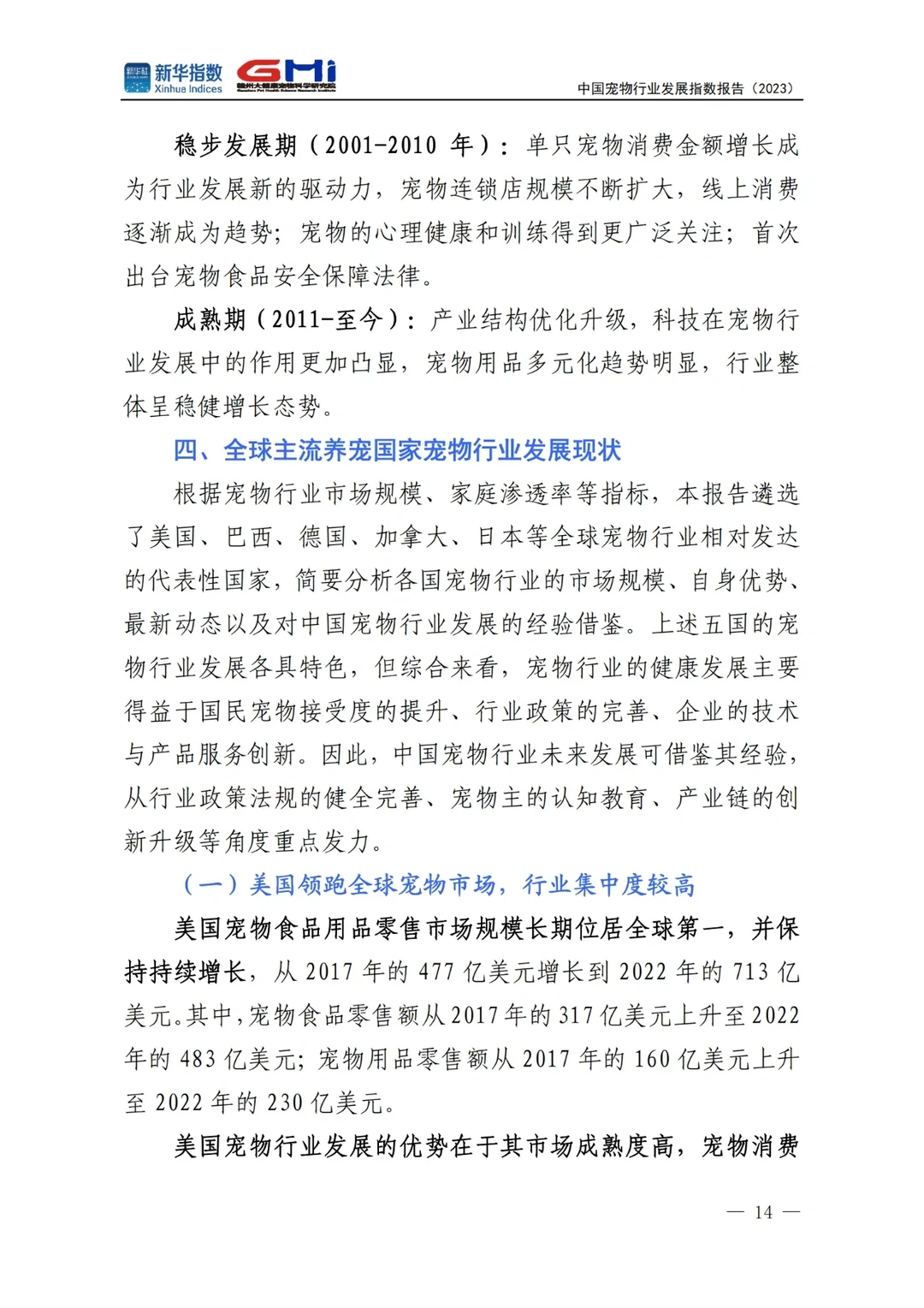 中国宠物行业发展指数报告2023