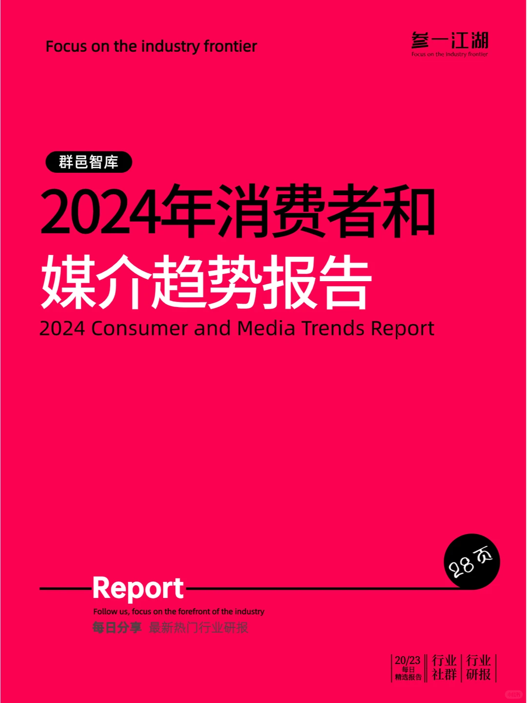 2024年消费者和媒介趋势报告
