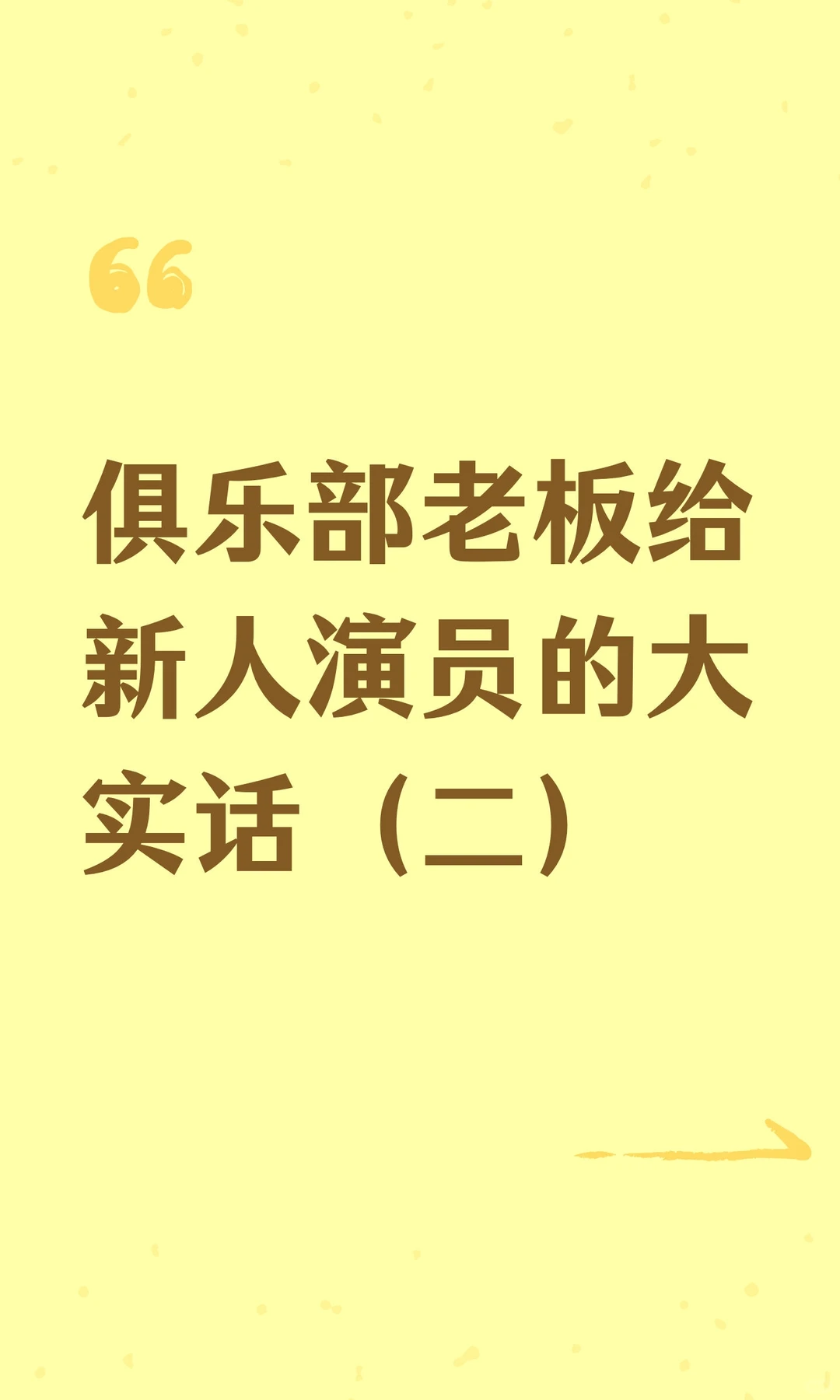 俱乐部老板给新人演员的大实话（二）