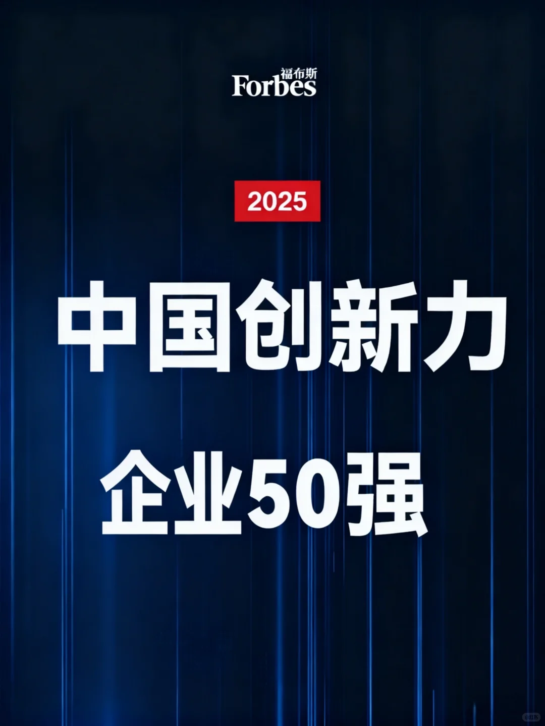 2025福布斯中国创新力企业50强名单公布?
