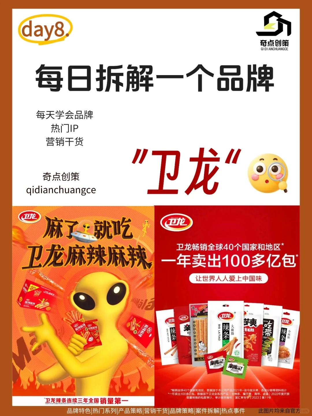 每日学习一个品牌营销|卫龙