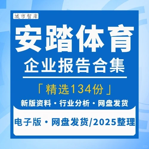 2025安踏体育企业研究分析报告