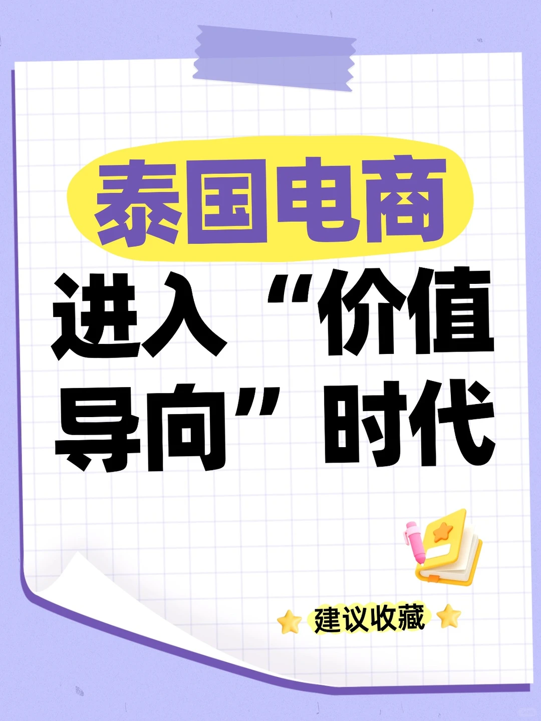 泰国电商趋势洞察｜消费者更关注信任与体验