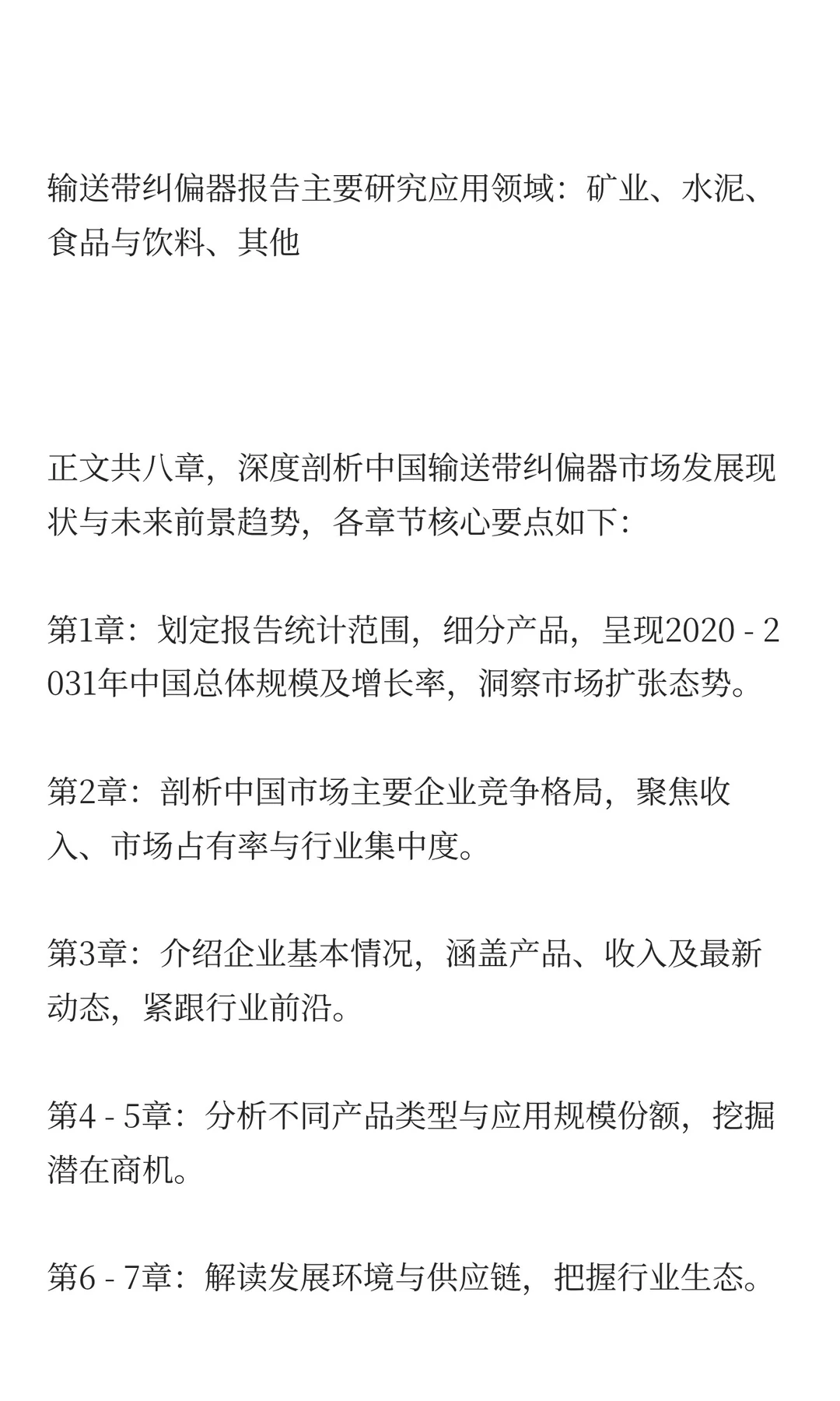 2025年输送带纠偏器市场发展预测中国版