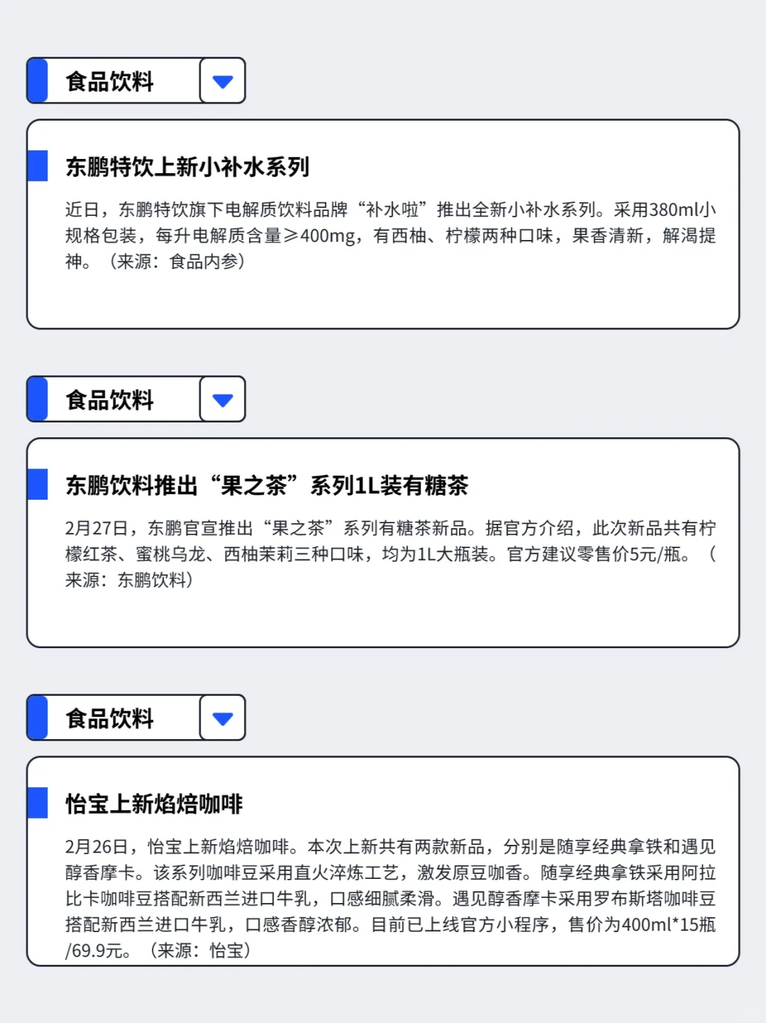 2.24-3.2丨本周快消品行业分析左滑速看