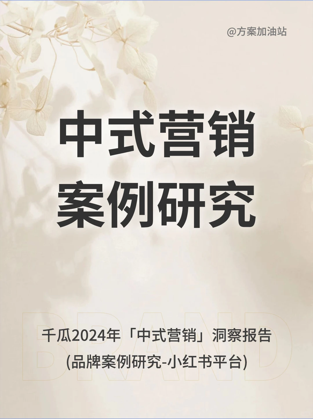 小红书中式营销品牌案例研究洞察报告