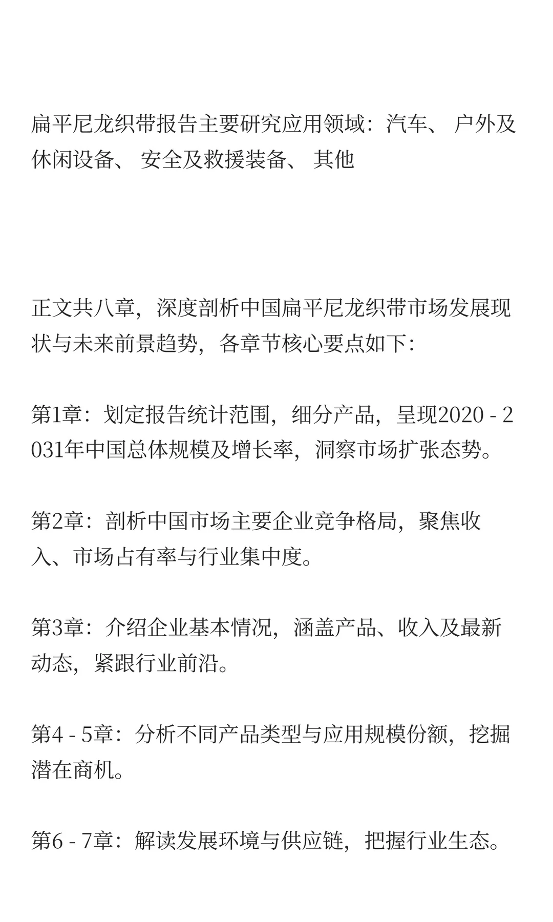 中国扁平尼龙织带市场规模与预测2025