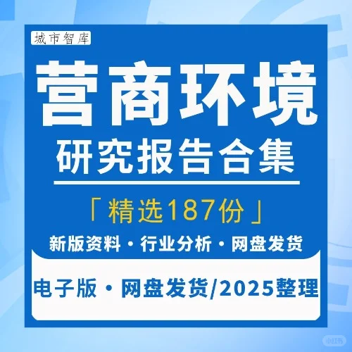 2025全球中国营商环境行业研究报告