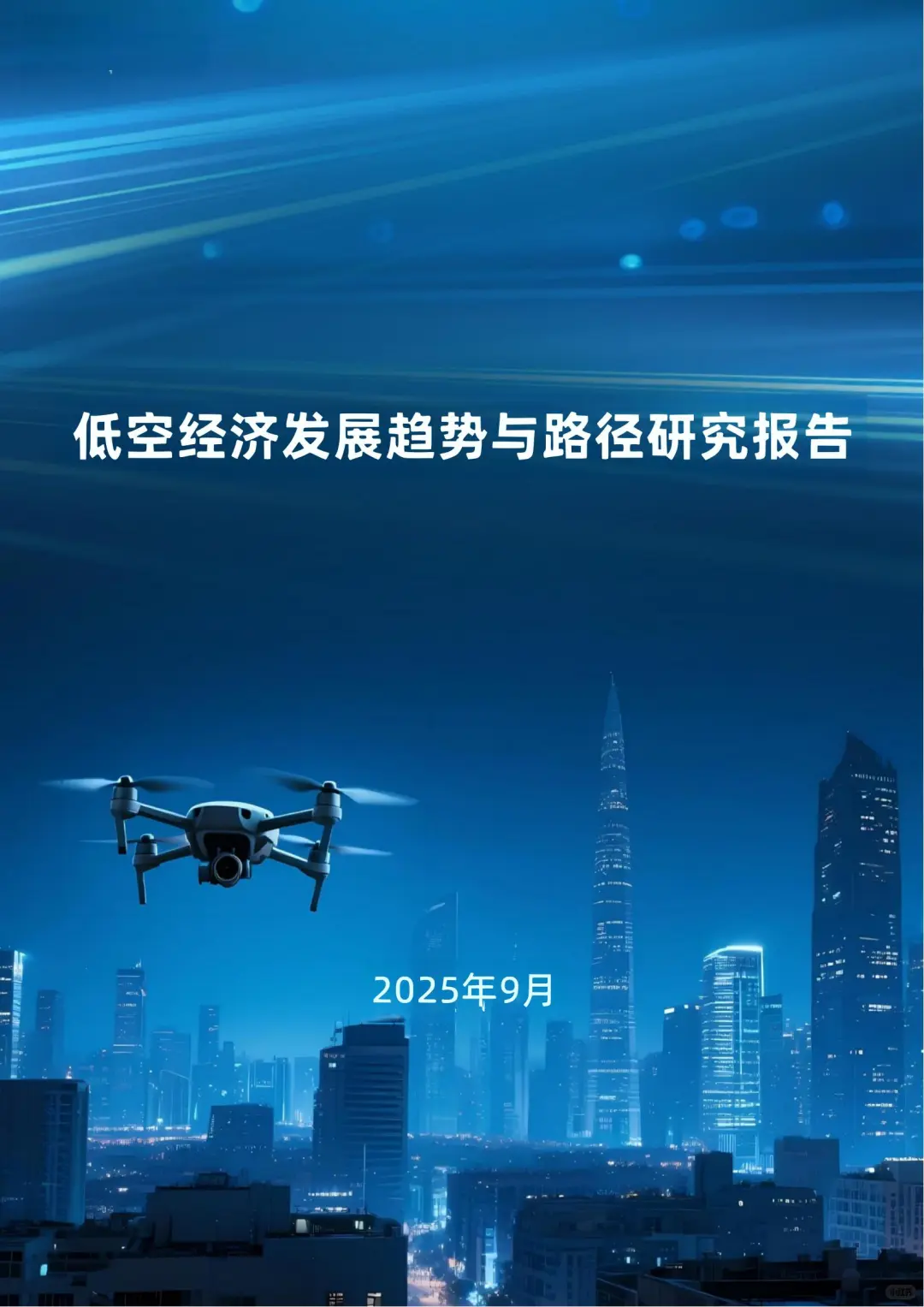 低空经济发展报告：新赛道机遇拆解✈️