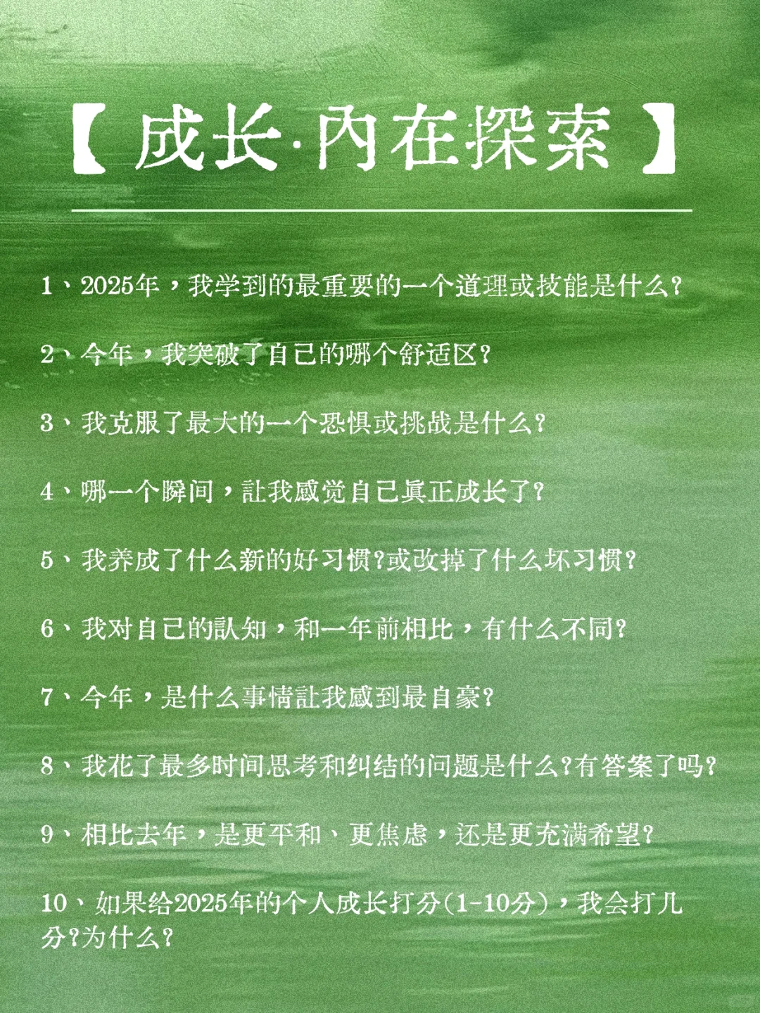 年度总结｜用这50个问题，回顾你的2025