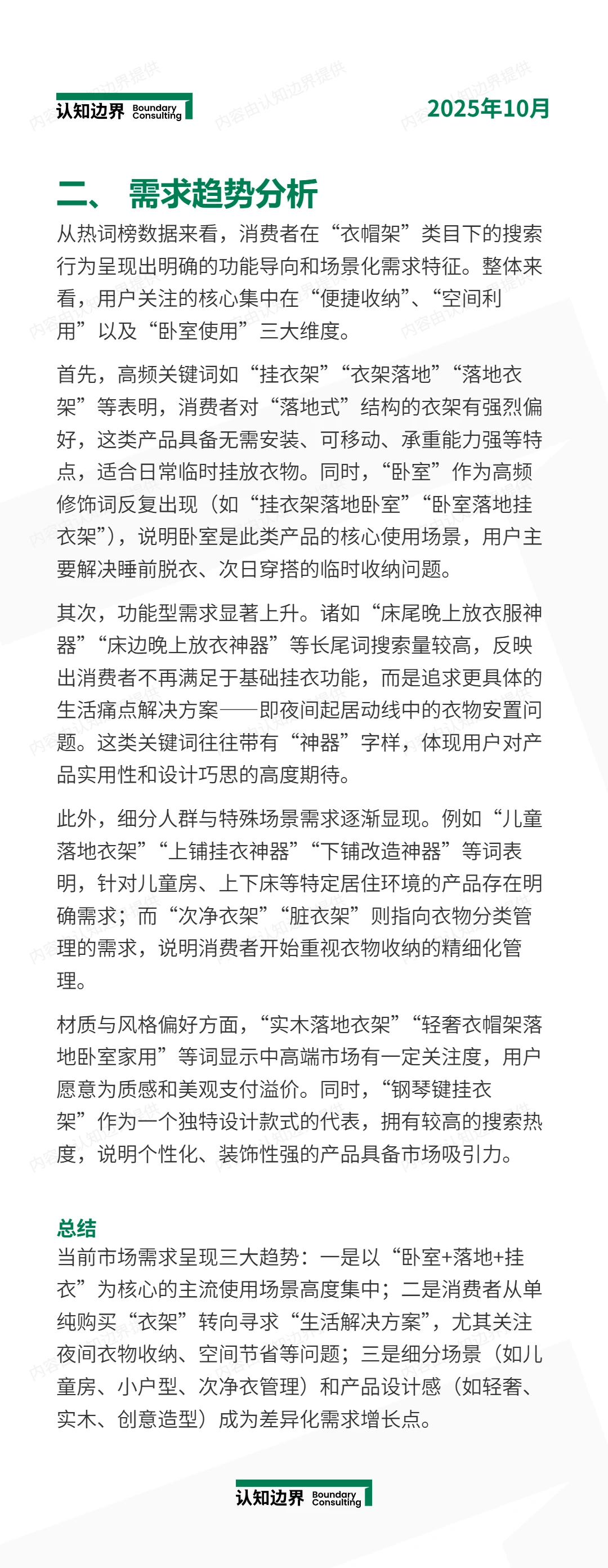 11月认知边界行业报告 衣帽架 住宅家具