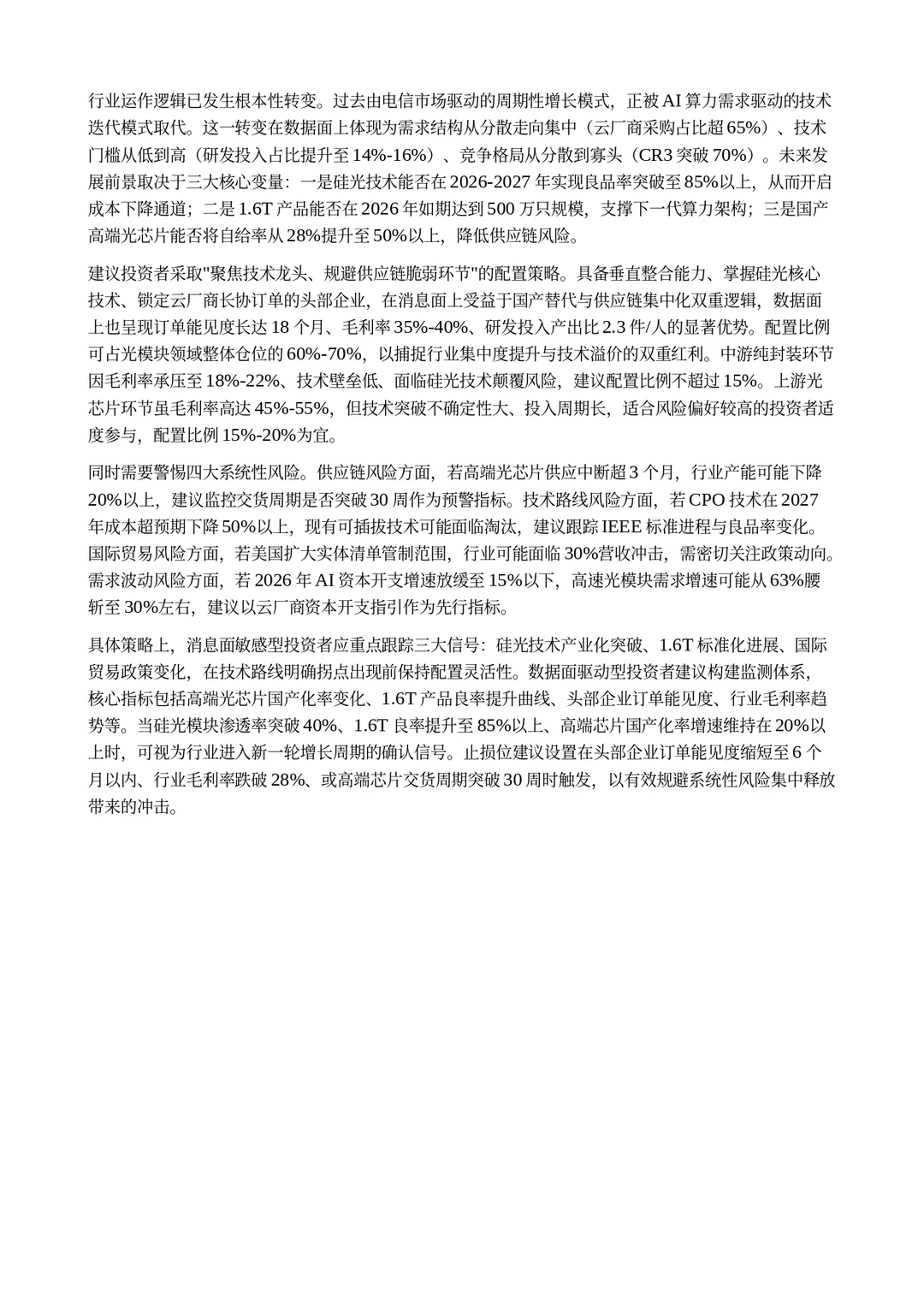 AI 对光模块行业的分析