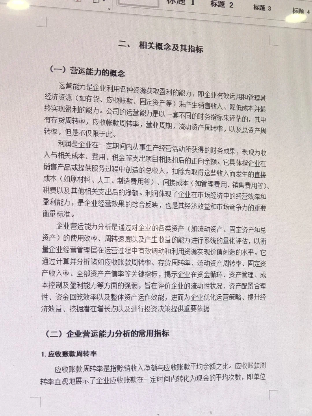 姐妹们，我的营运能力分析写完咯☺️