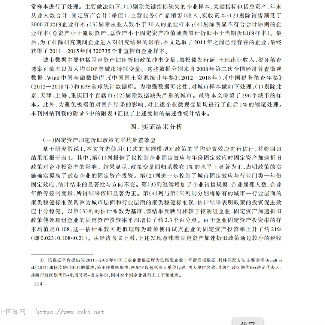 减税政策的投资效应有区域差异？
