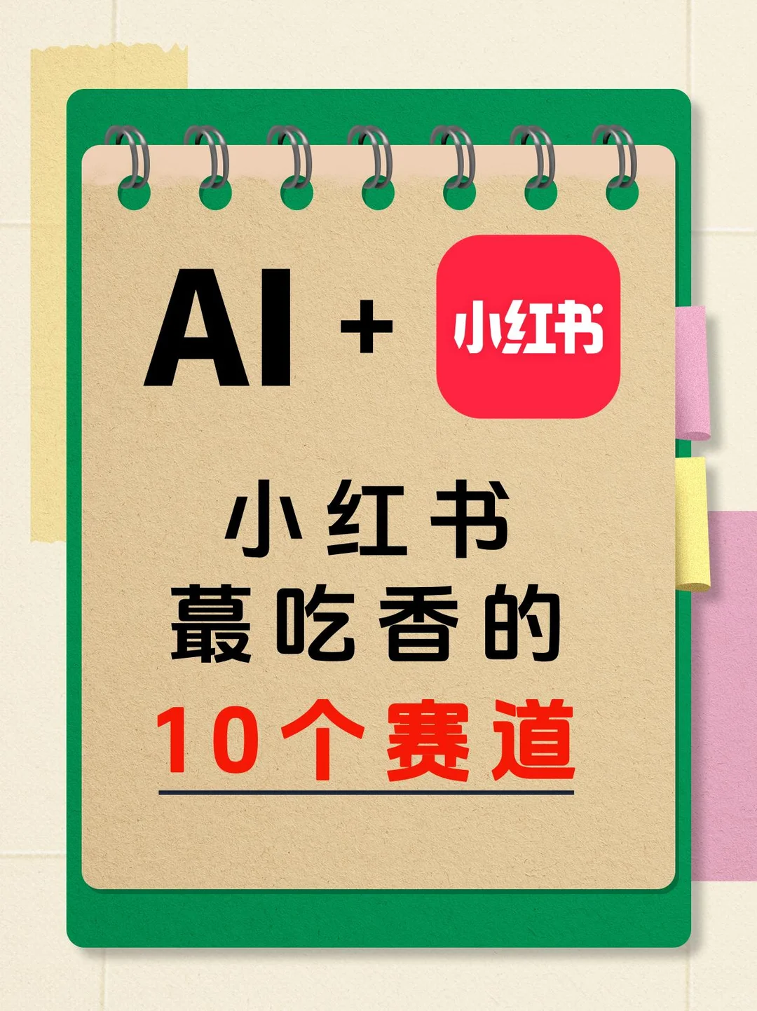 AI+小红书蕞吃香的10个赛道，你都知道吗？