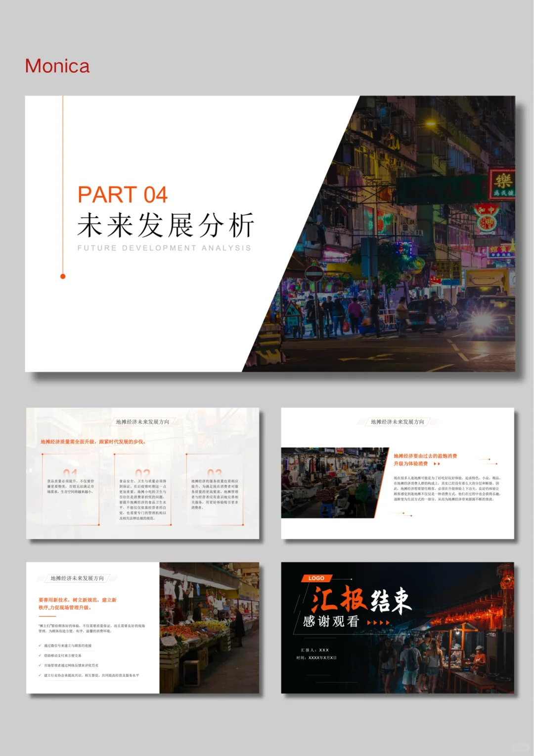 地摊经济分析报告PPT