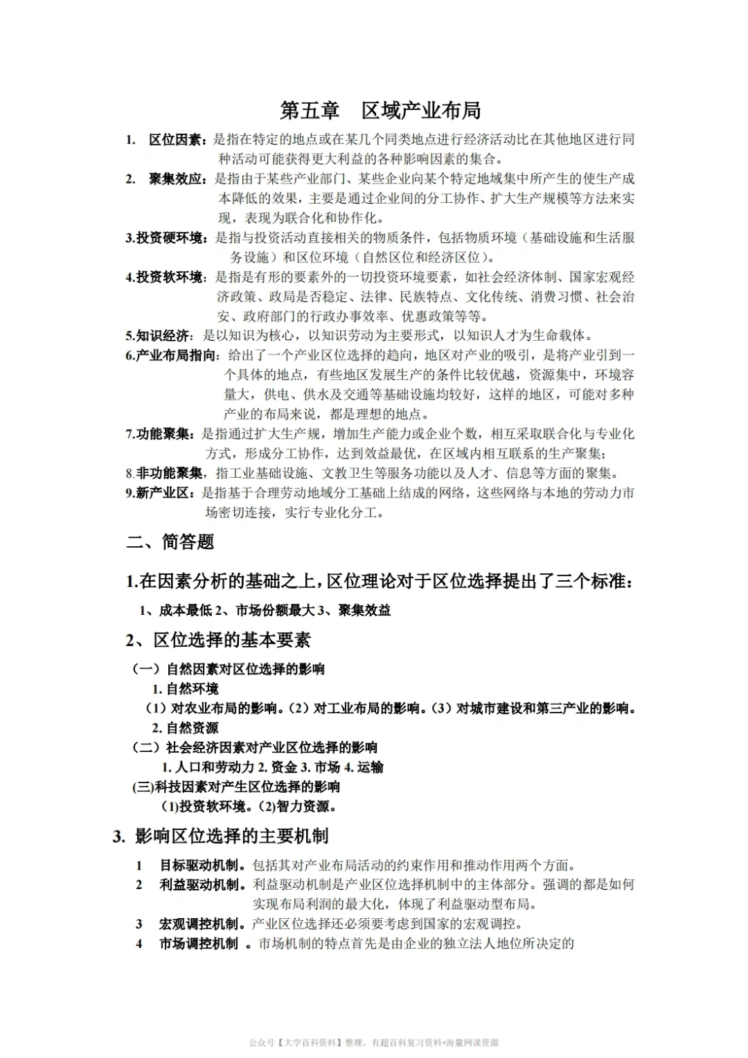 孙久文《区域经济学》期末复习重点