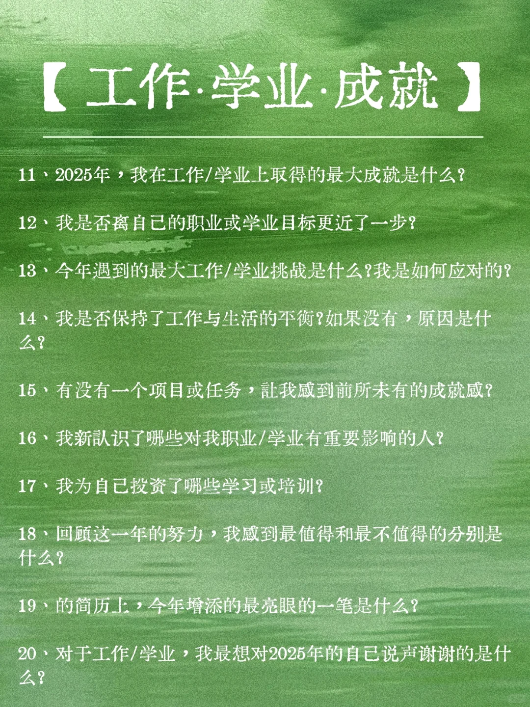 年度总结｜用这50个问题，回顾你的2025
