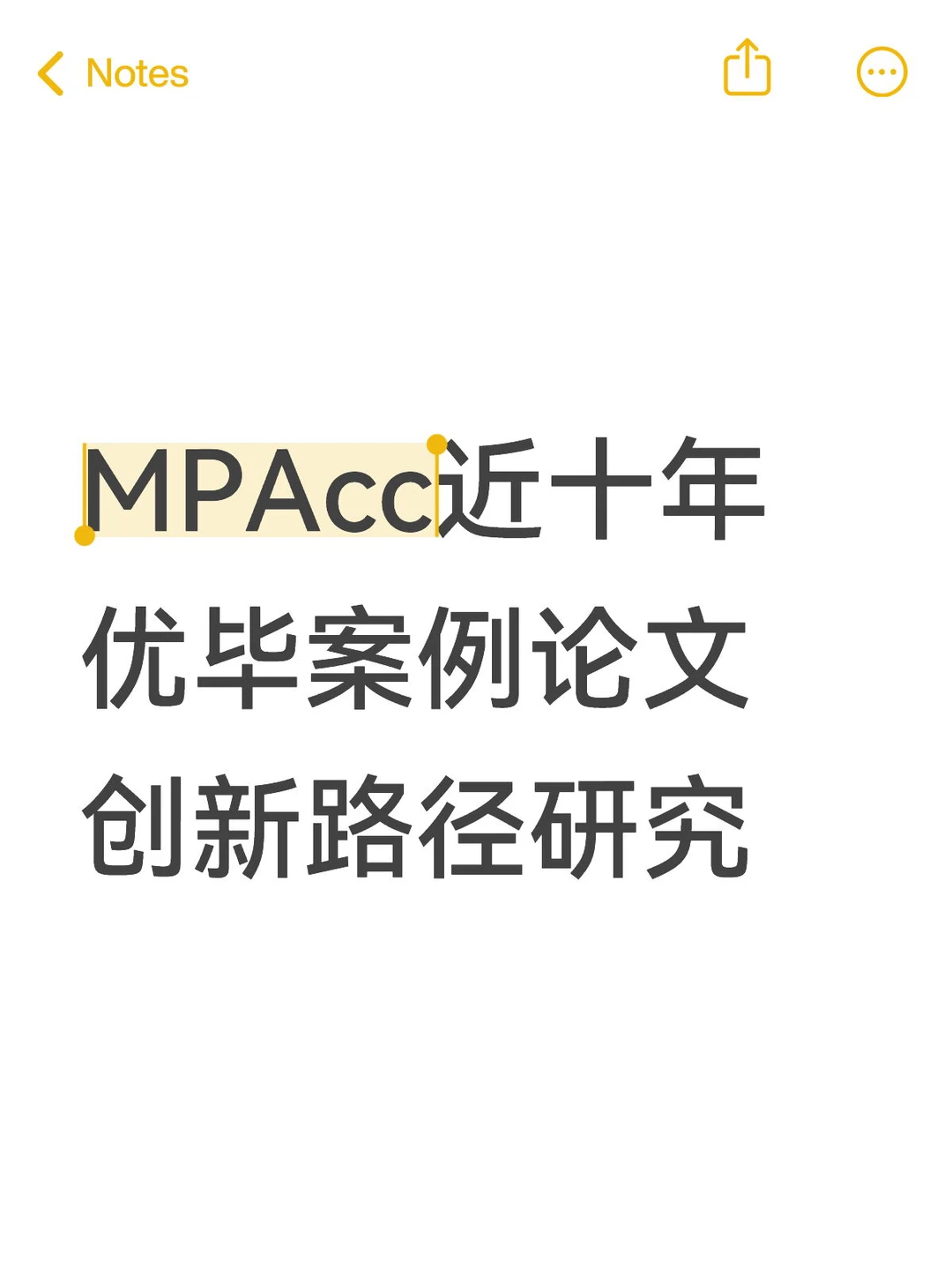 MPAcc近十年优毕案例论文创新路径研究