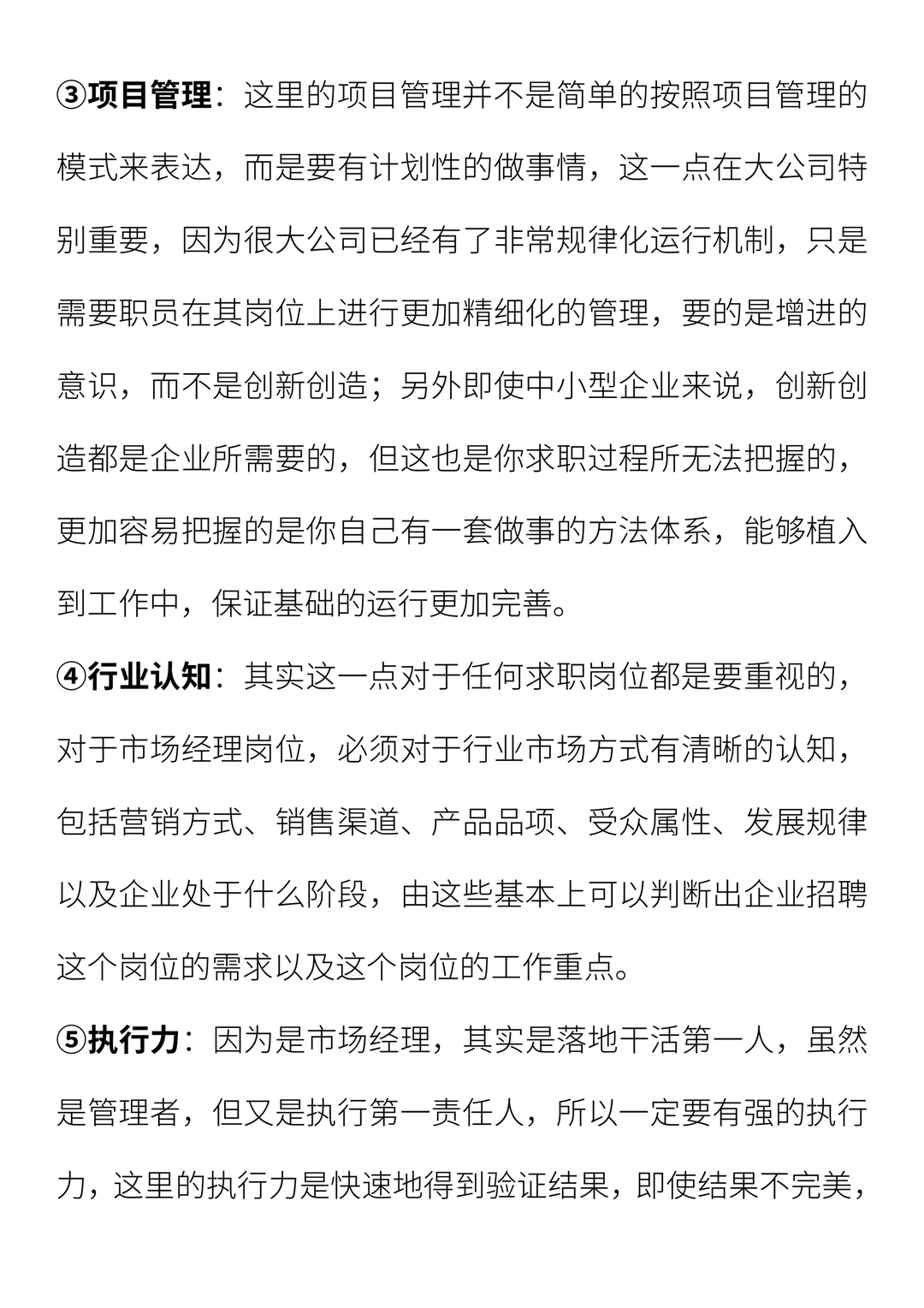 市场经理求职攻略