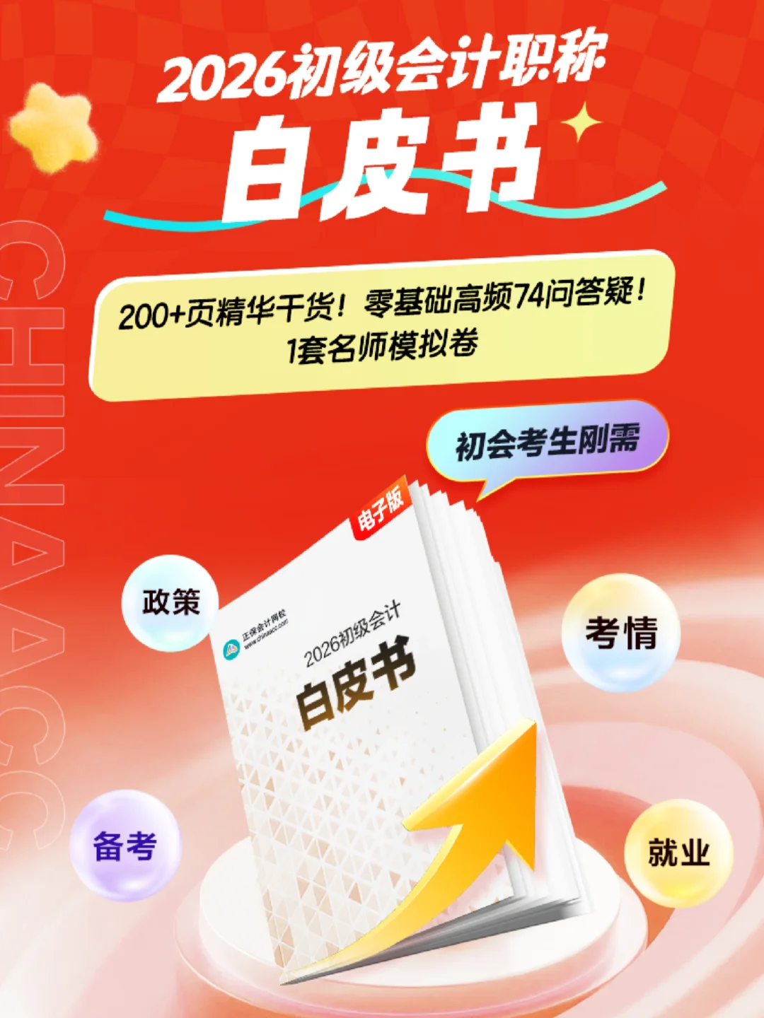200+页❗2026初级会计白皮书 限量速抢