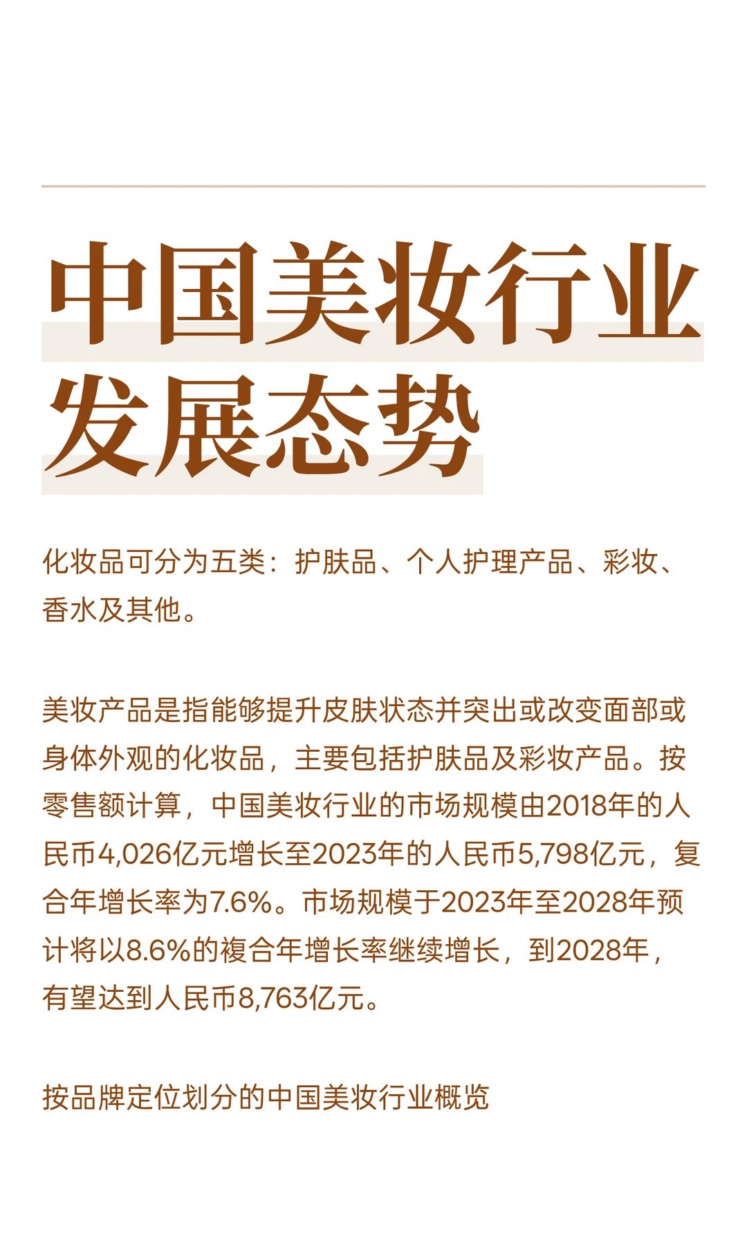 中国美妆行业发展态势