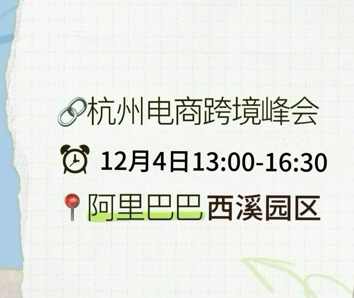 12月4号杭州跨境电商峰会