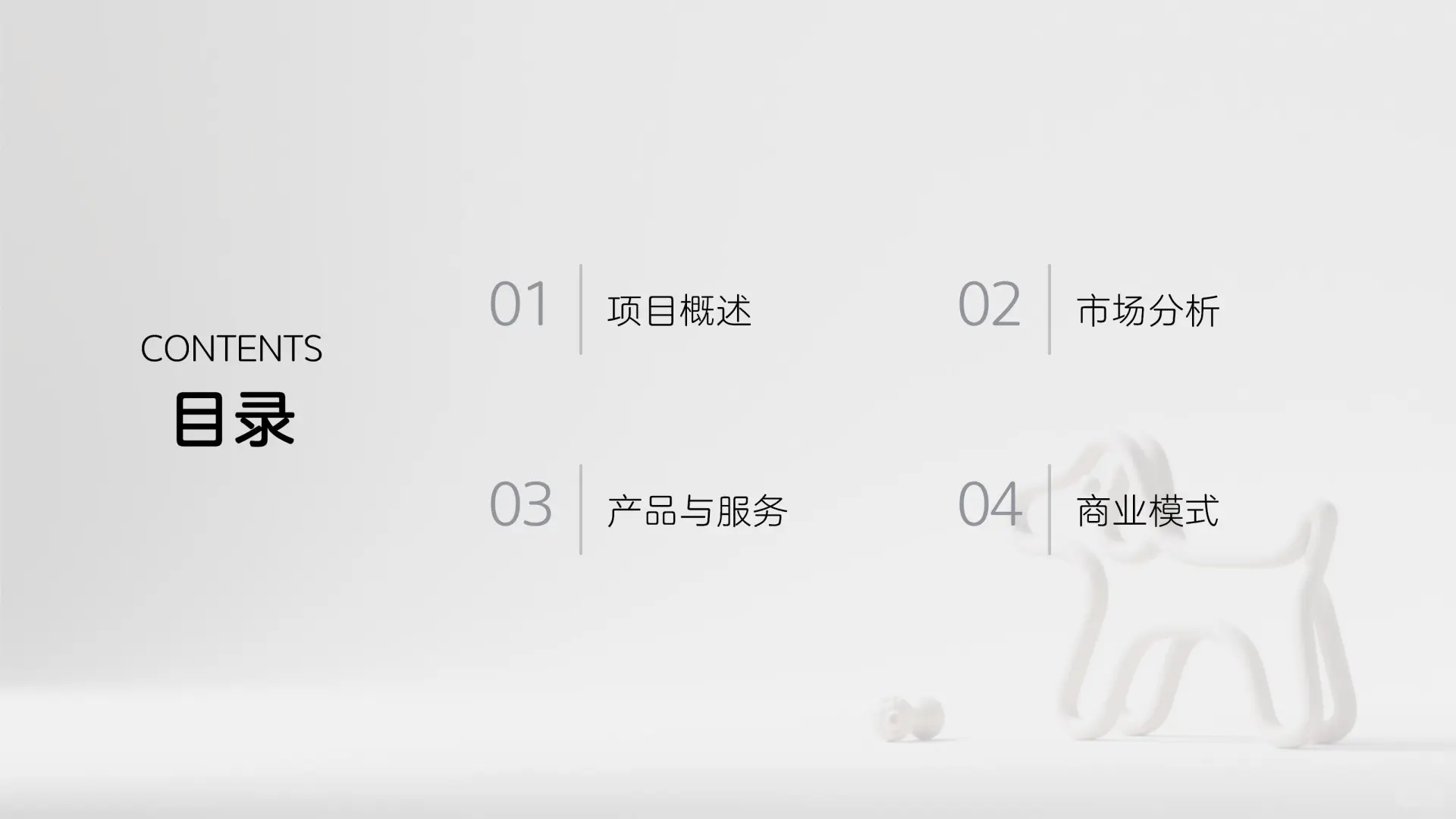 抄作业了兄弟門?宠物玩具商业计划书模板