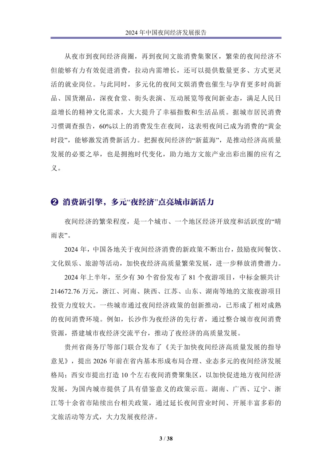 《2024年中国夜间经济高质量发展报告》