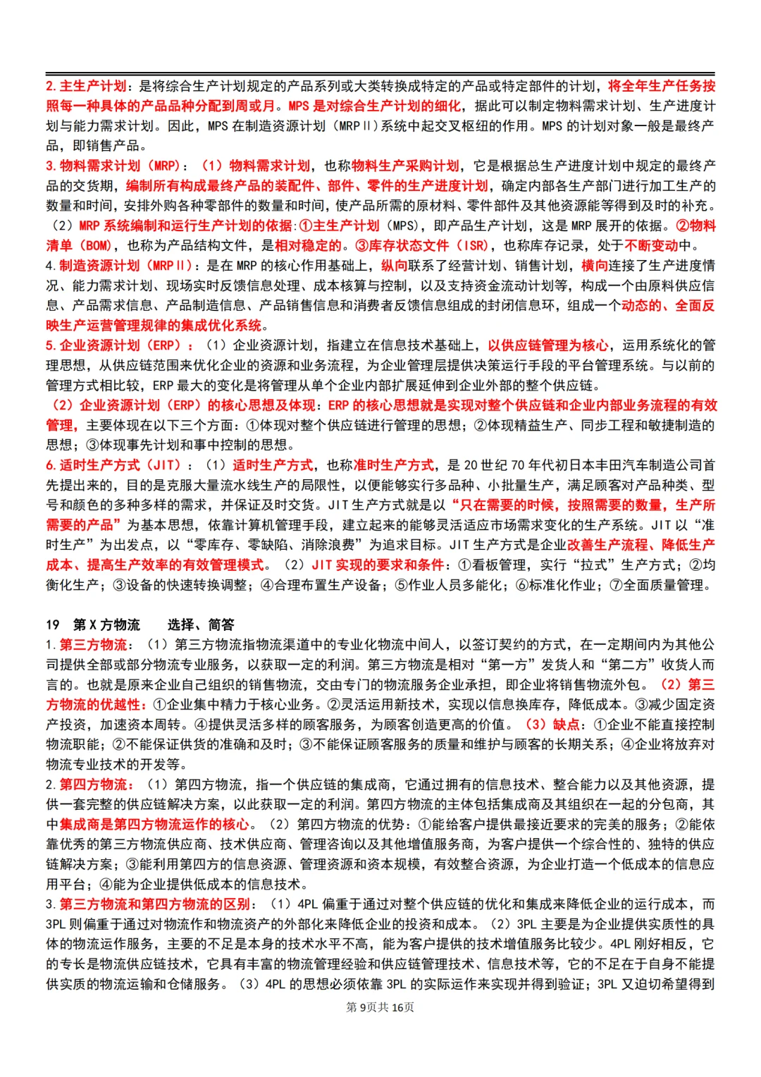 25年10月自考00144企业管理概论主观题汇总