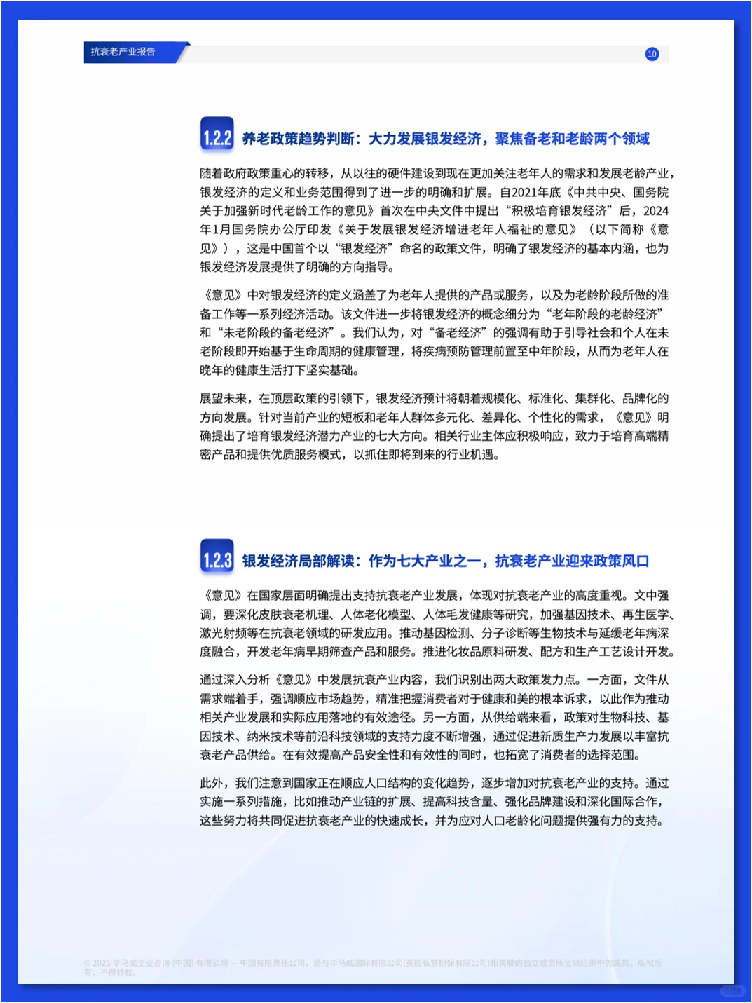 抗衰老产业报告