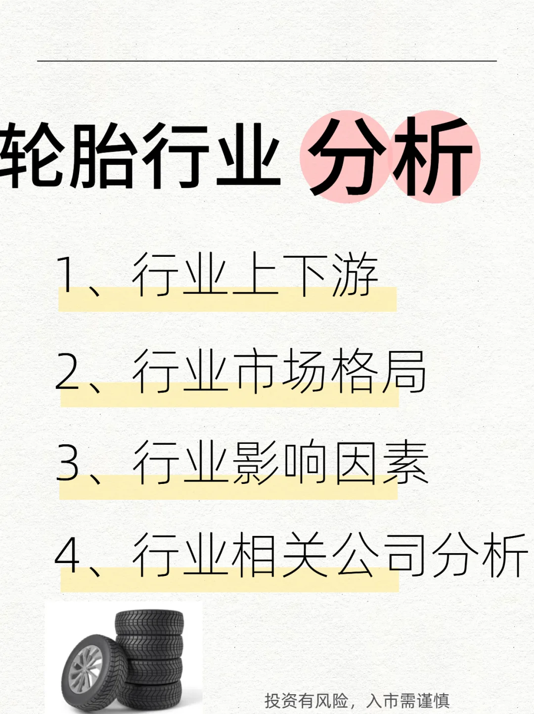 轮胎行业分析
