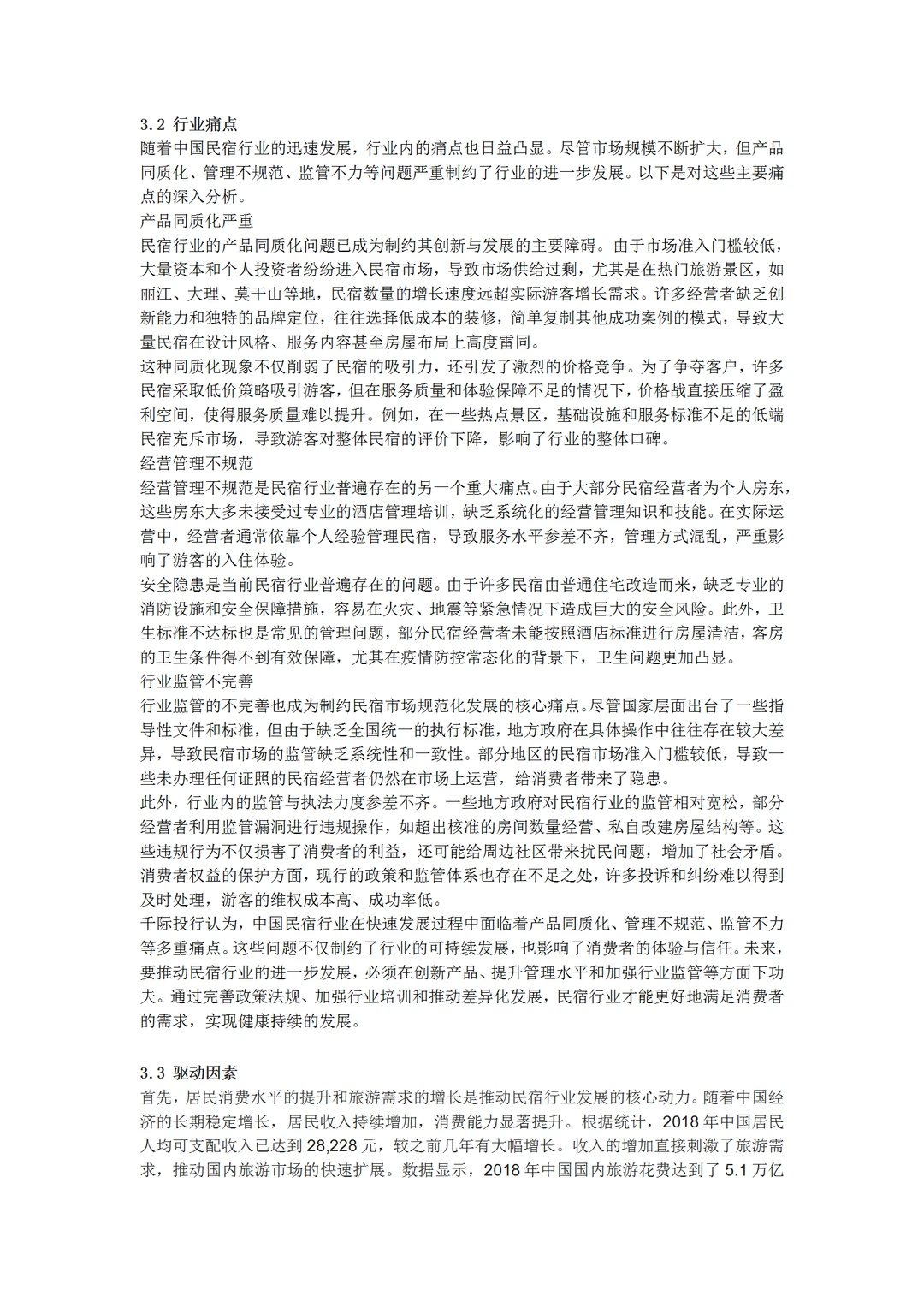 2024年中国民宿行业研究报告