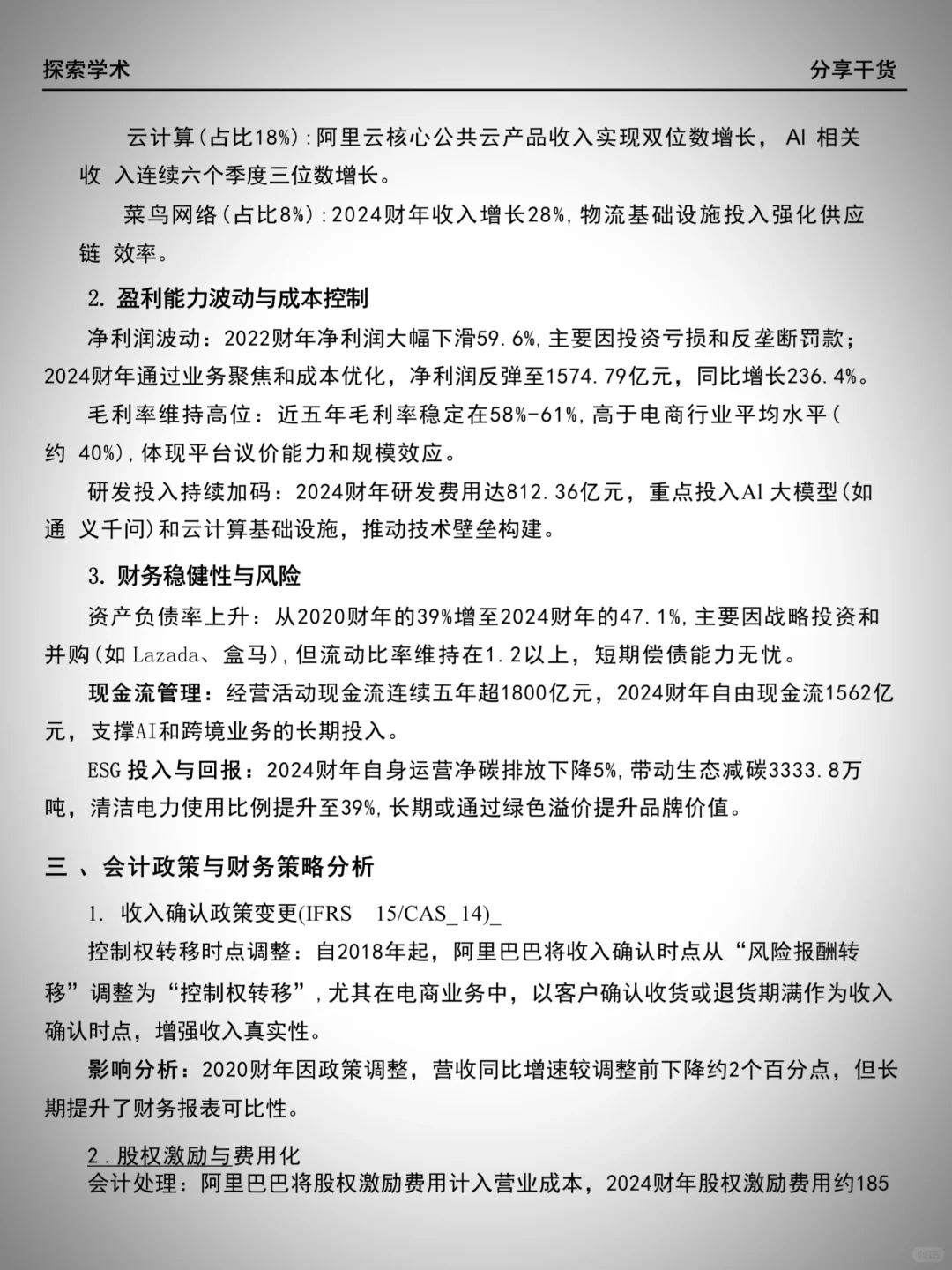 财务报告分析——阿里巴巴（2020-2024）